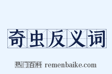 奇虫反义词是什么意思的图片